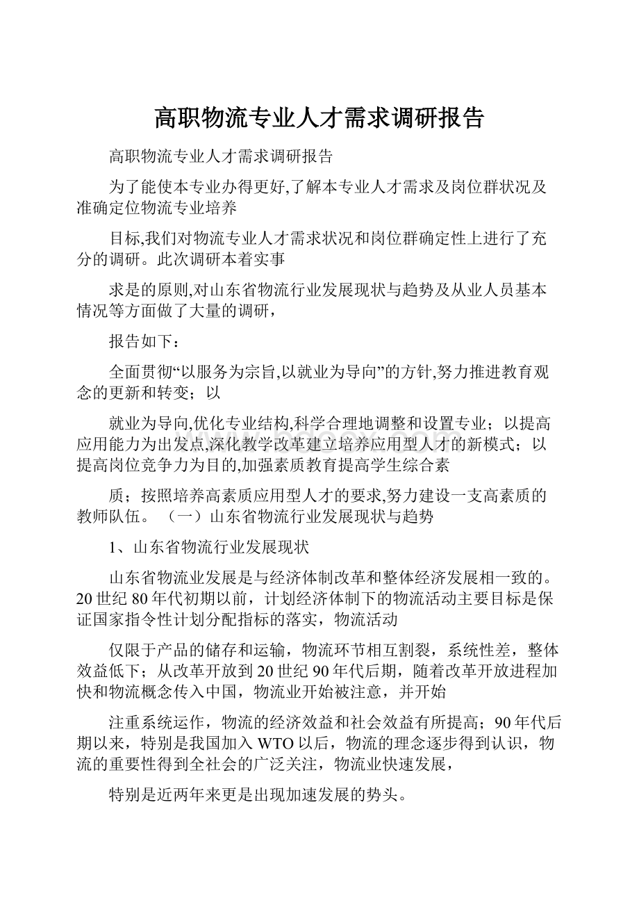 高职物流专业人才需求调研报告.docx_第1页