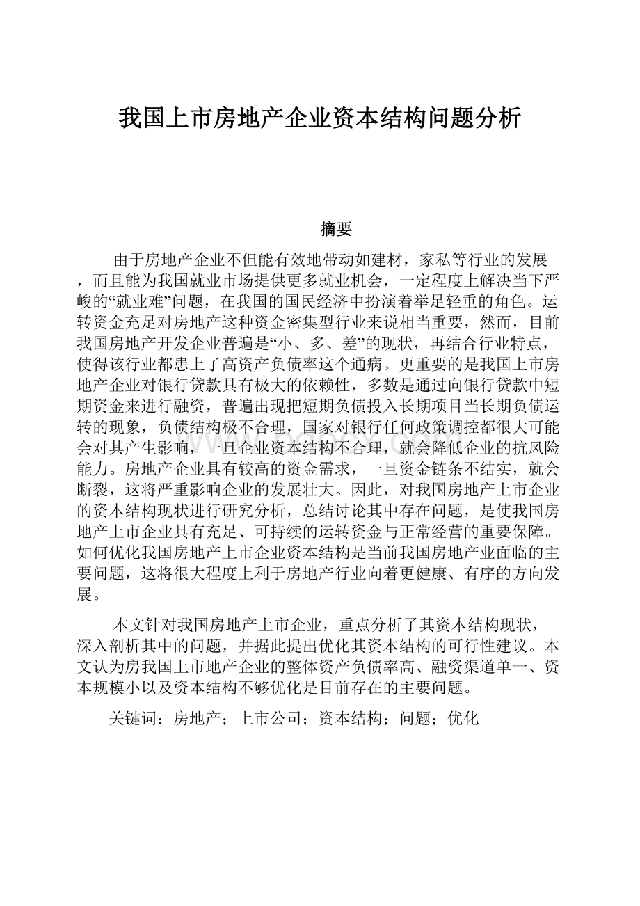 我国上市房地产企业资本结构问题分析.docx