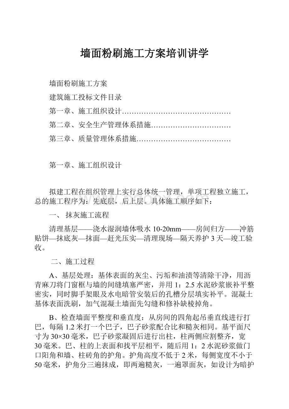 墙面粉刷施工方案培训讲学.docx