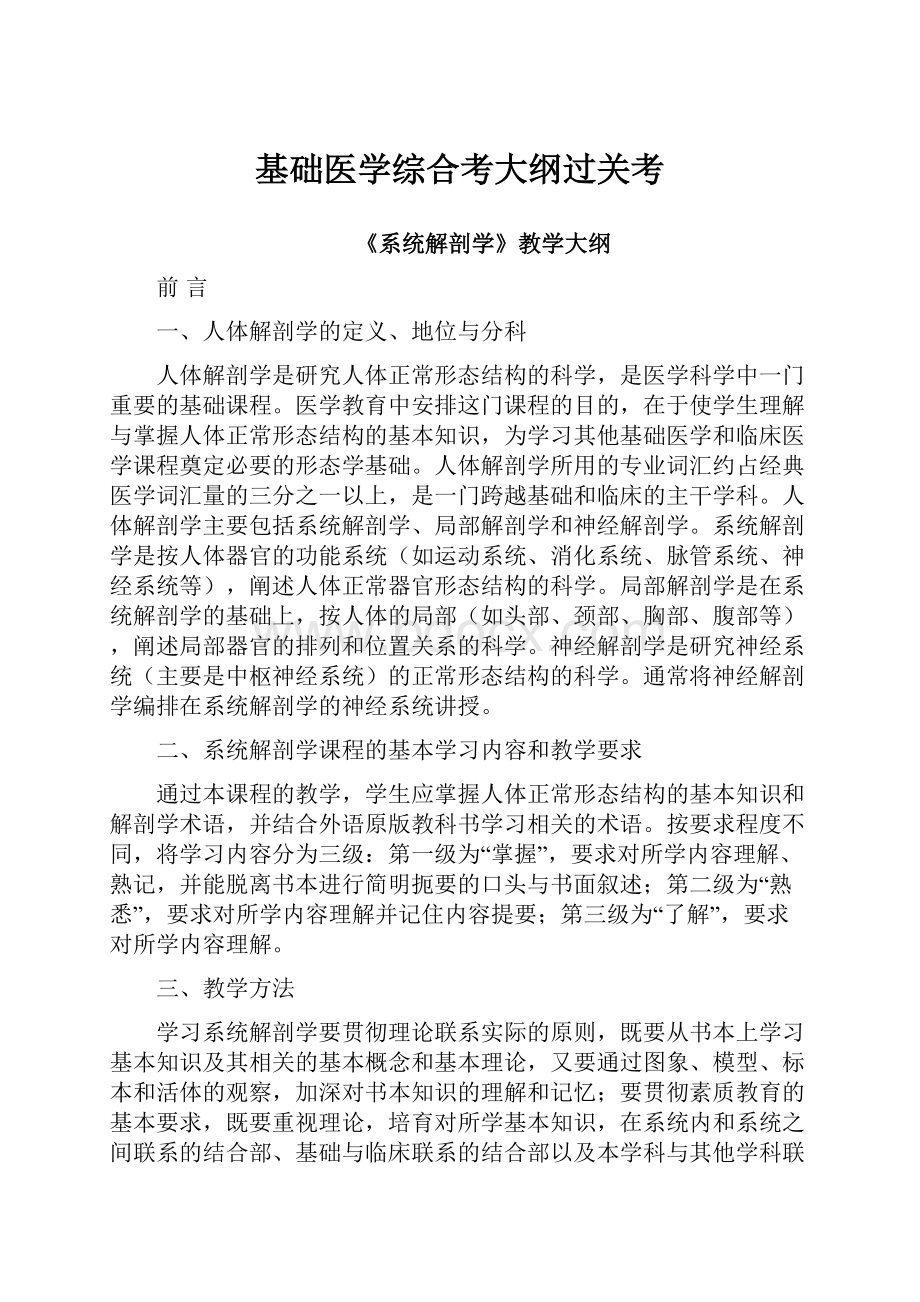 基础医学综合考大纲过关考.docx_第1页