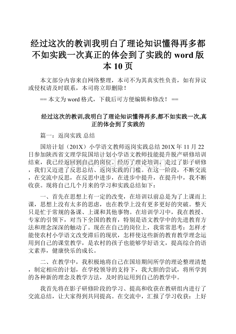 经过这次的教训我明白了理论知识懂得再多都不如实践一次真正的体会到了实践的word版本 10页.docx