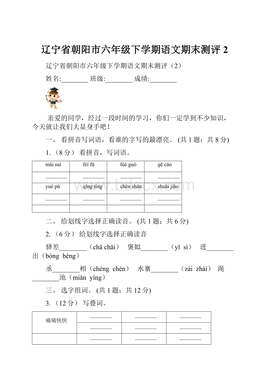 辽宁省朝阳市六年级下学期语文期末测评2.docx_第1页