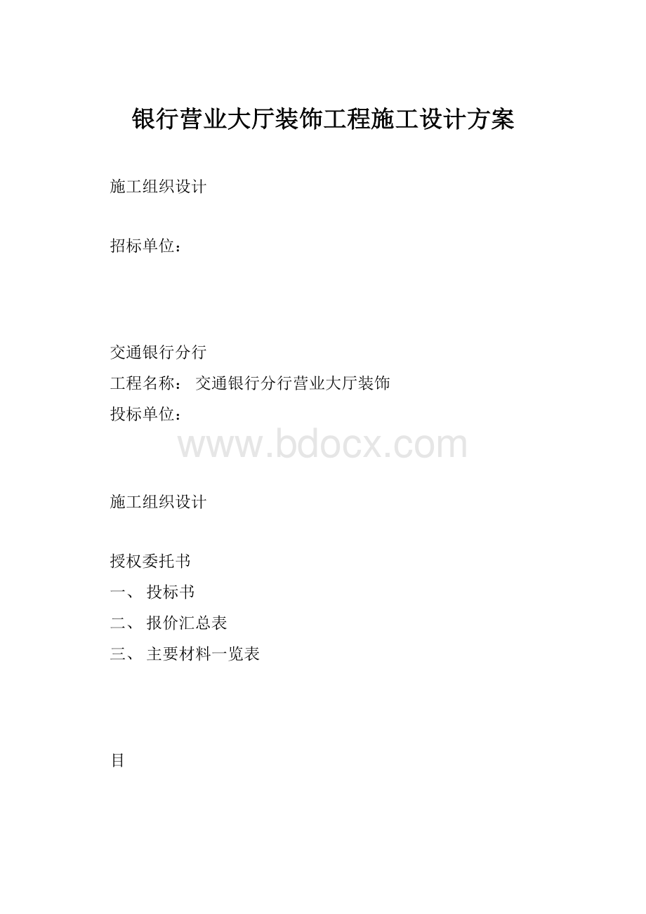 银行营业大厅装饰工程施工设计方案.docx_第1页