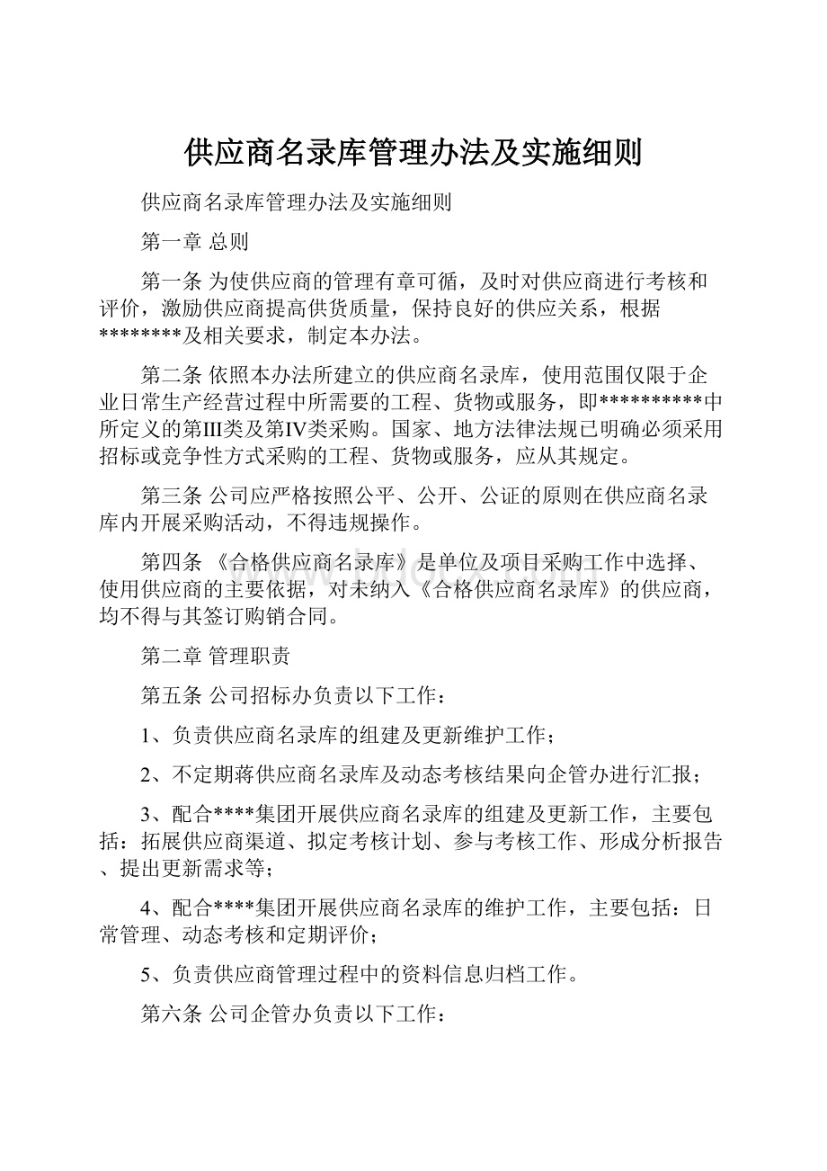 供应商名录库管理办法及实施细则.docx_第1页