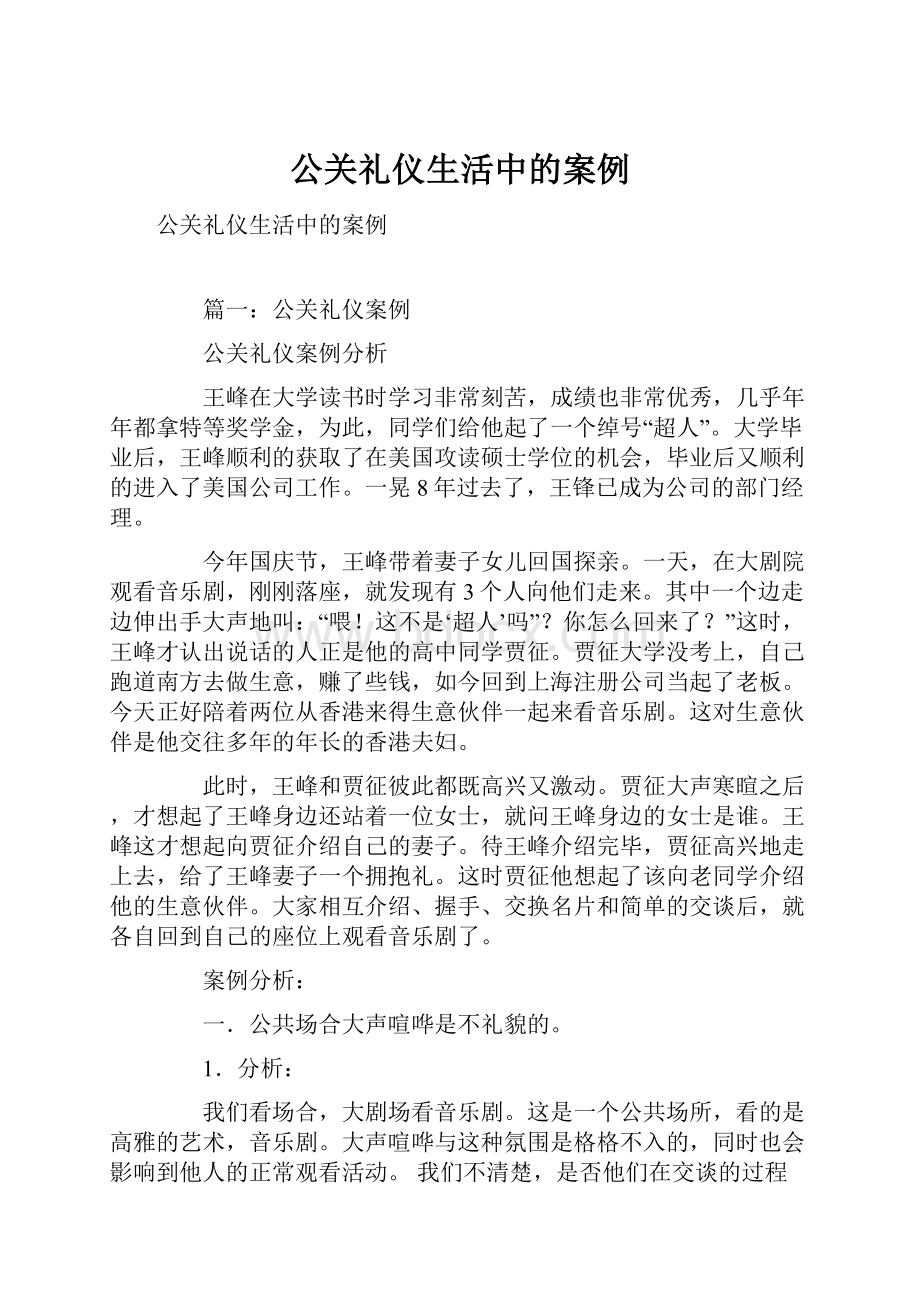 公关礼仪生活中的案例.docx_第1页