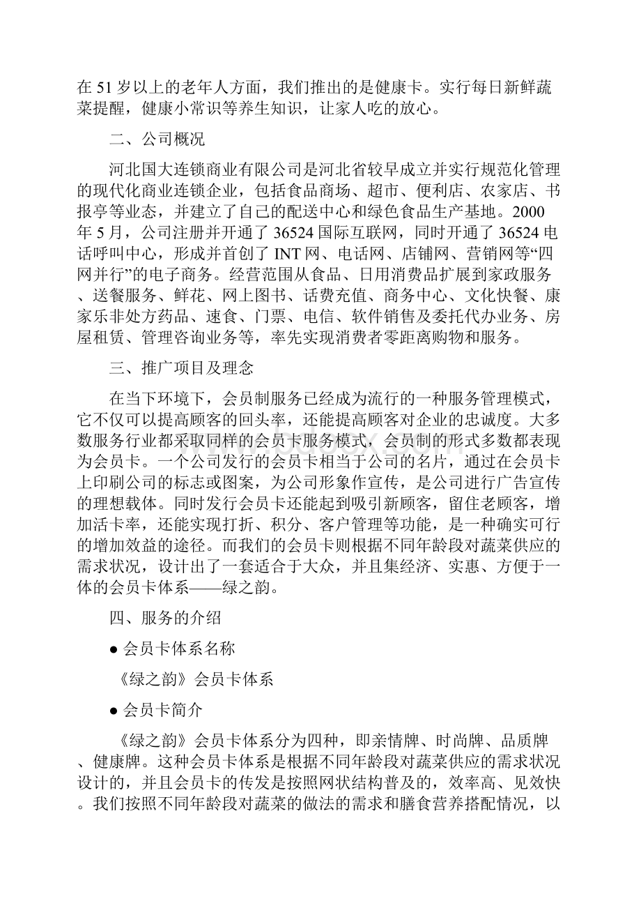 蔬菜会员卡的策划.docx_第3页