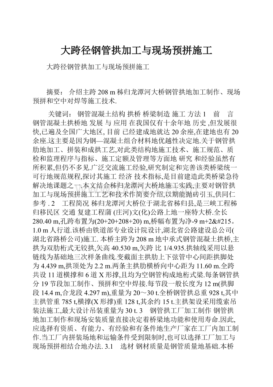 大跨径钢管拱加工与现场预拼施工.docx