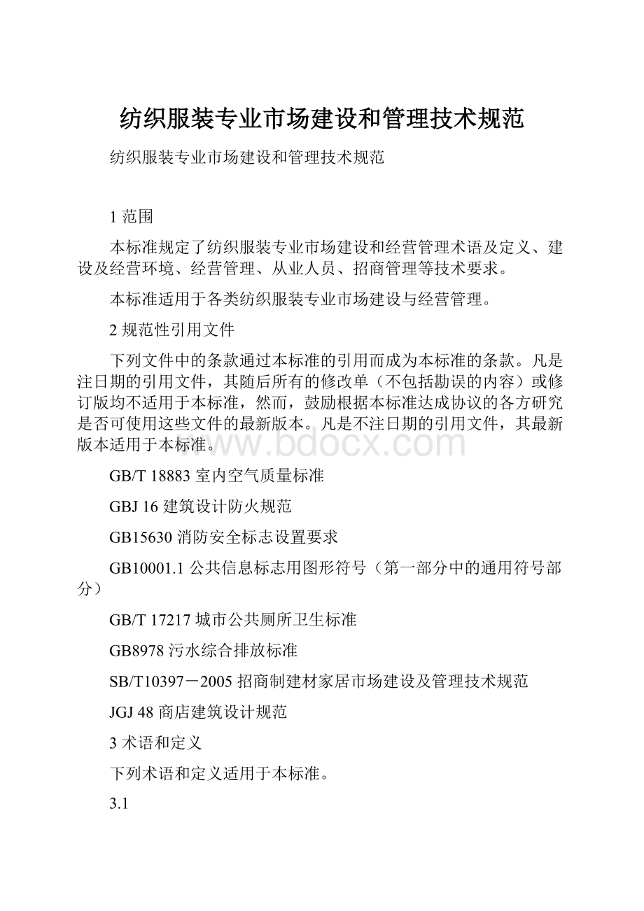 纺织服装专业市场建设和管理技术规范.docx