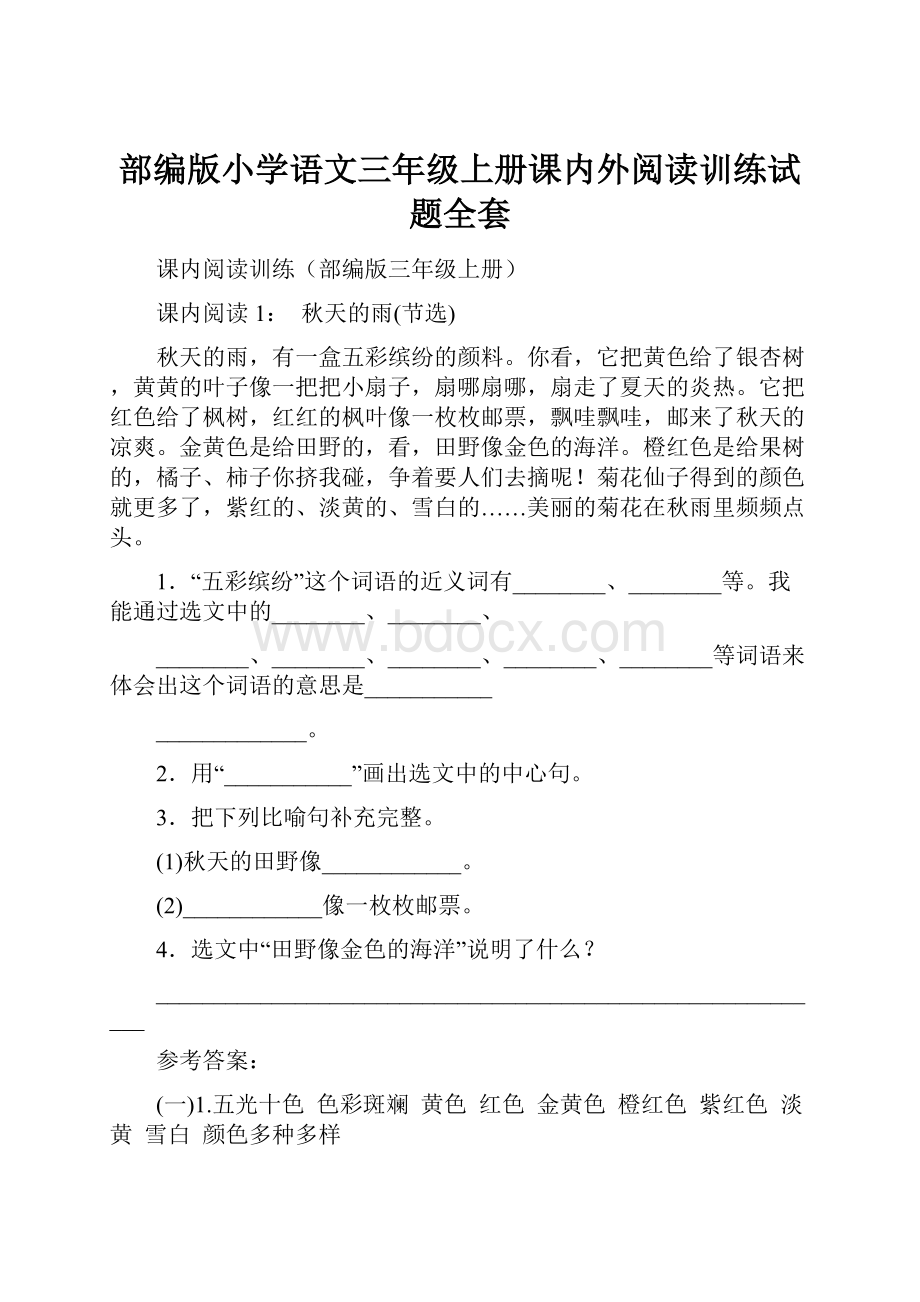 部编版小学语文三年级上册课内外阅读训练试题全套.docx_第1页