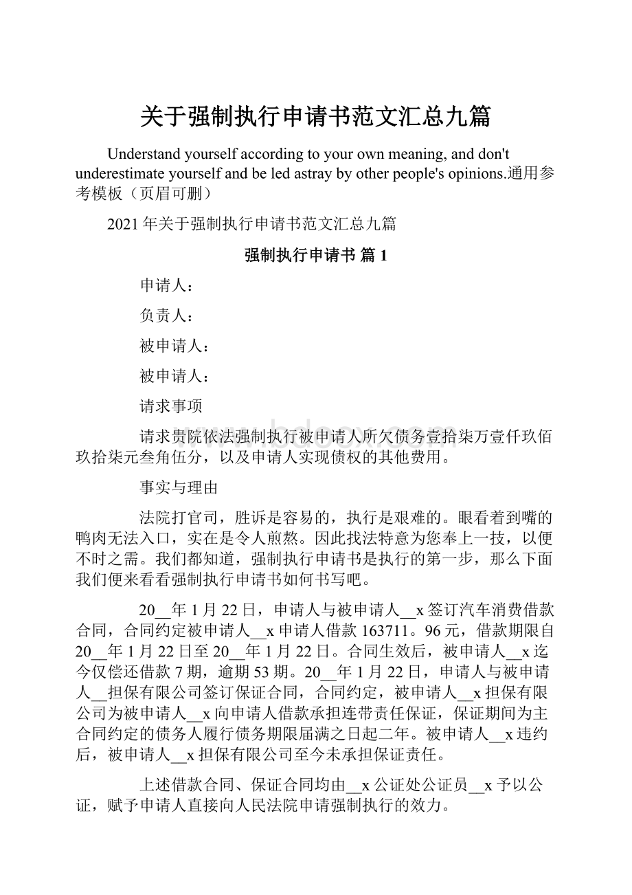 关于强制执行申请书范文汇总九篇.docx_第1页