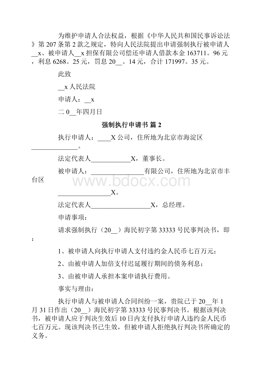 关于强制执行申请书范文汇总九篇.docx_第2页