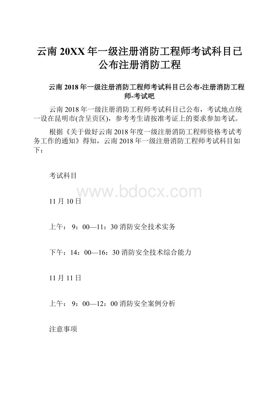 云南20XX年一级注册消防工程师考试科目已公布注册消防工程.docx