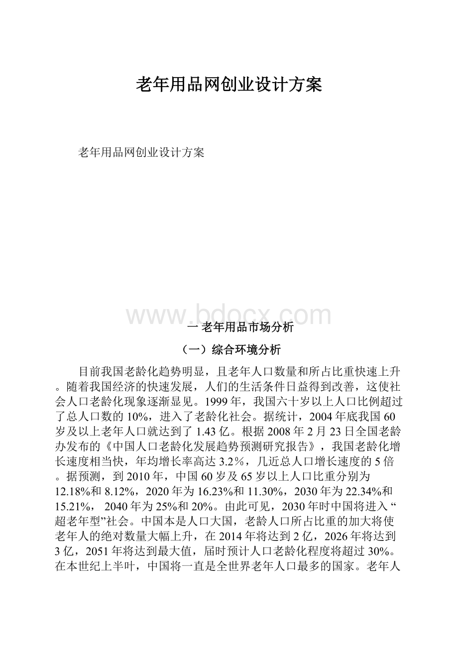 老年用品网创业设计方案.docx