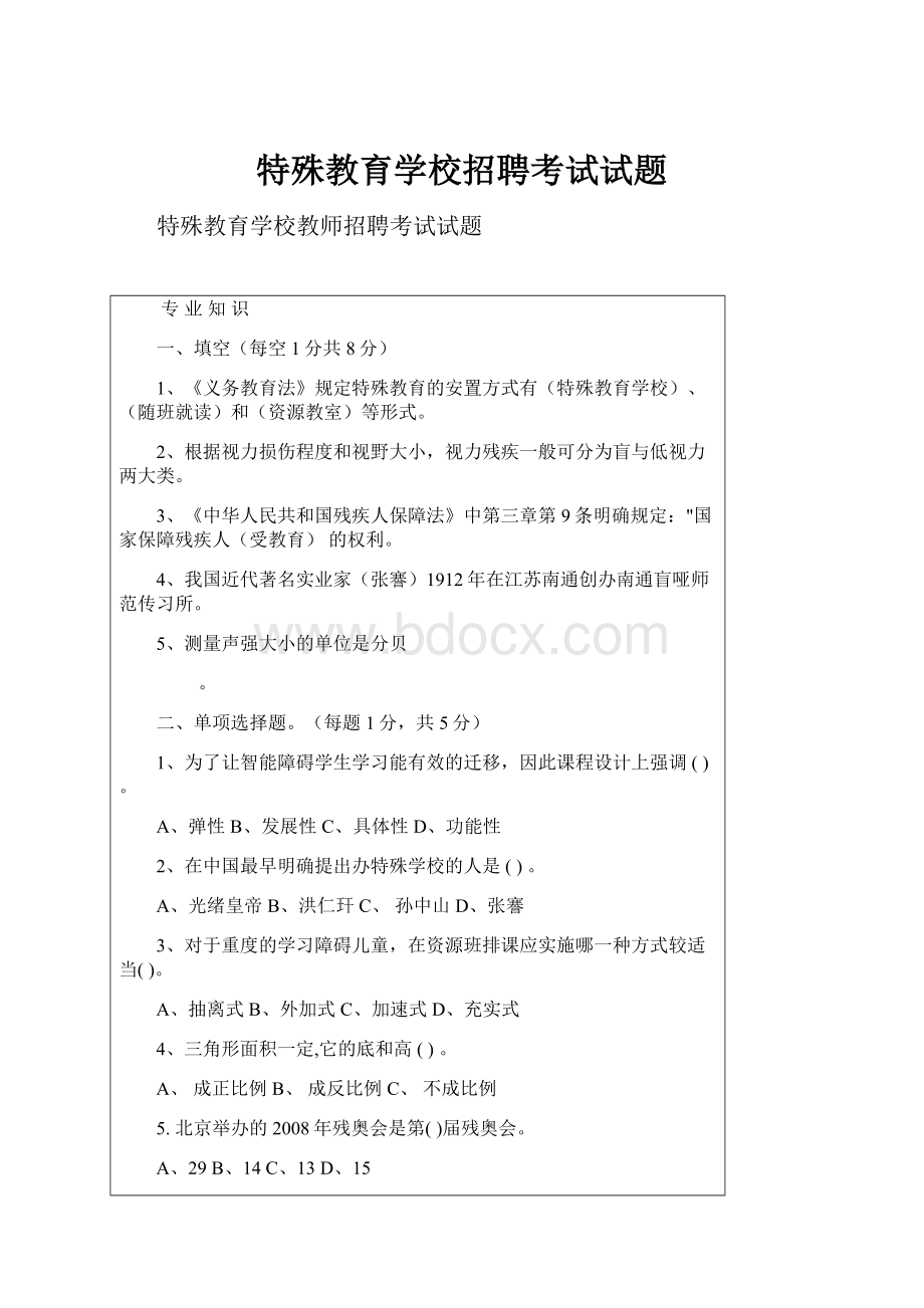 特殊教育学校招聘考试试题.docx_第1页