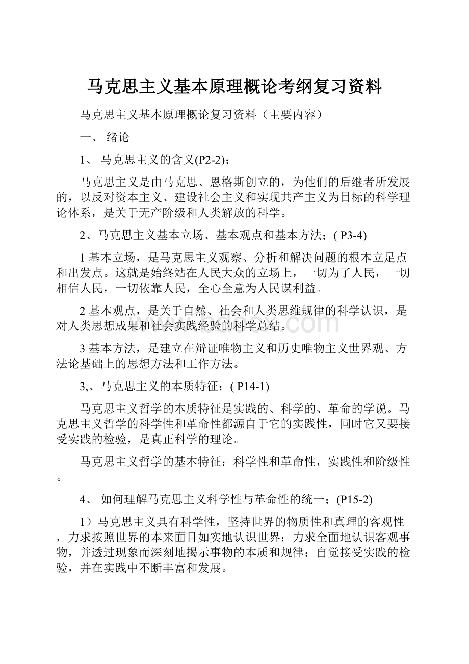 马克思主义基本原理概论考纲复习资料.docx_第1页