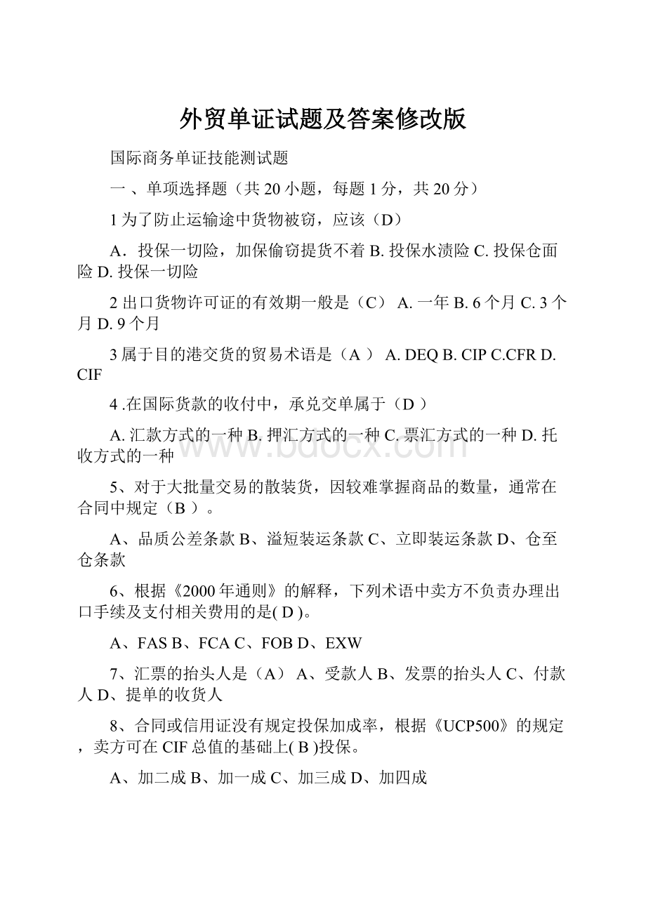 外贸单证试题及答案修改版.docx