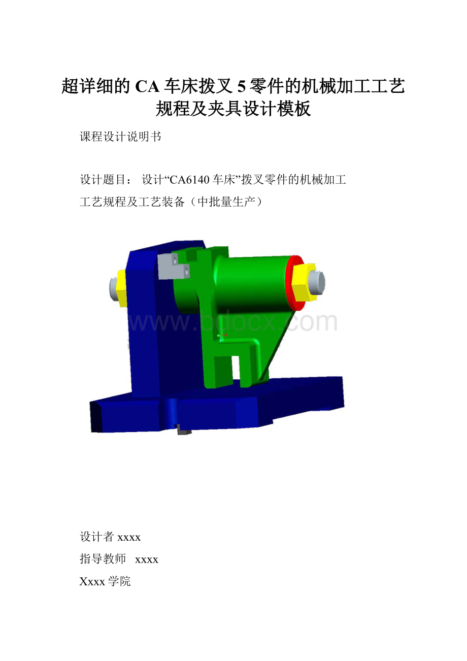 超详细的CA车床拨叉5零件的机械加工工艺规程及夹具设计模板.docx