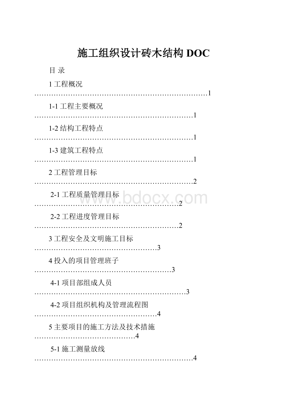 施工组织设计砖木结构DOC.docx