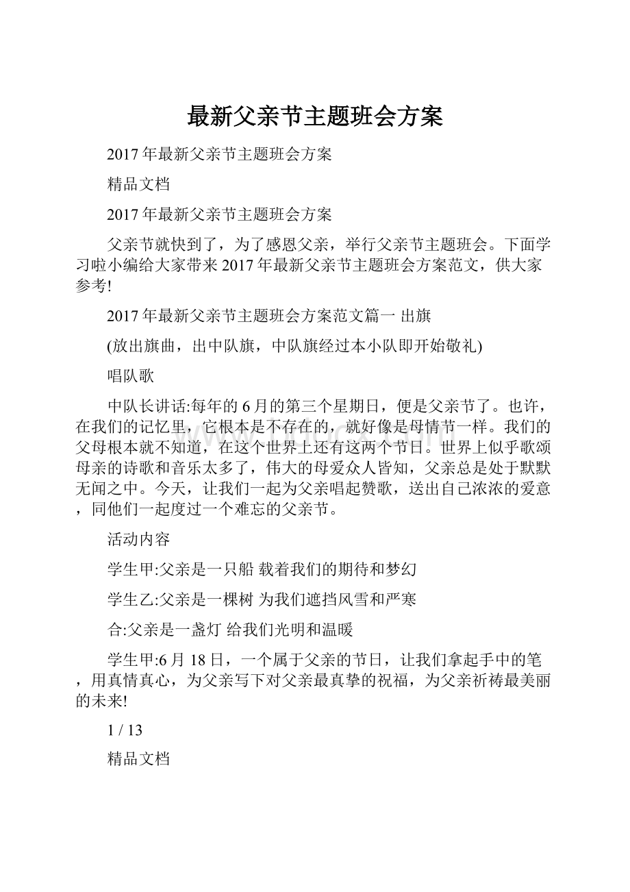 最新父亲节主题班会方案.docx_第1页