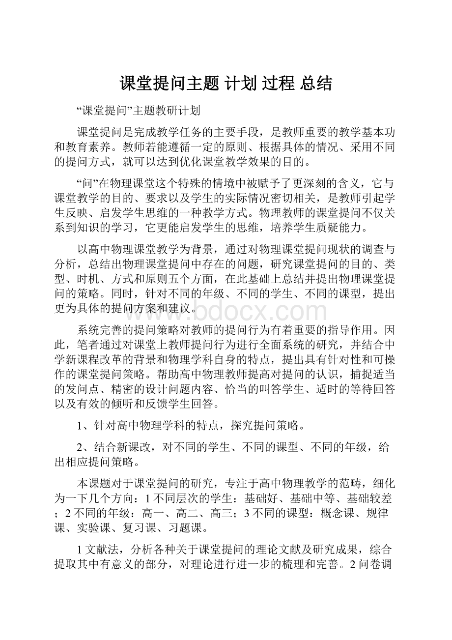 课堂提问主题 计划过程总结.docx_第1页