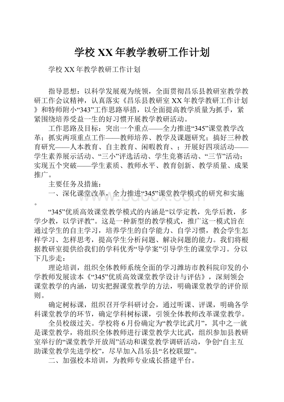 学校XX年教学教研工作计划.docx_第1页