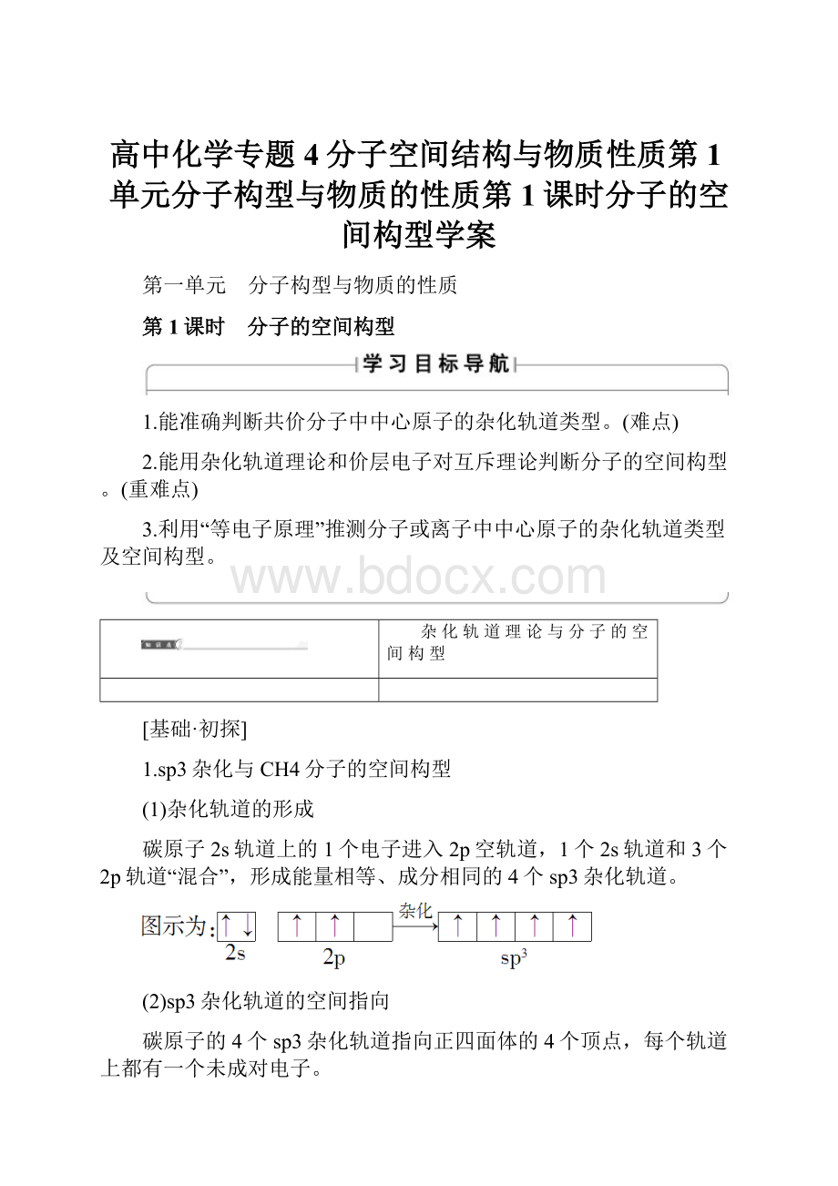 高中化学专题4分子空间结构与物质性质第1单元分子构型与物质的性质第1课时分子的空间构型学案.docx