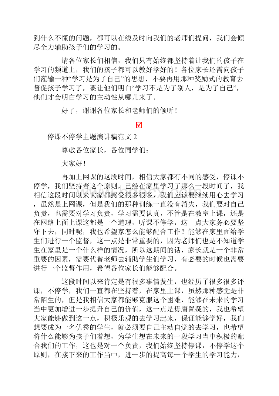 停课不停学主题演讲稿范文.docx_第2页