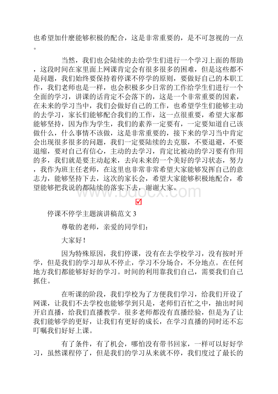 停课不停学主题演讲稿范文.docx_第3页