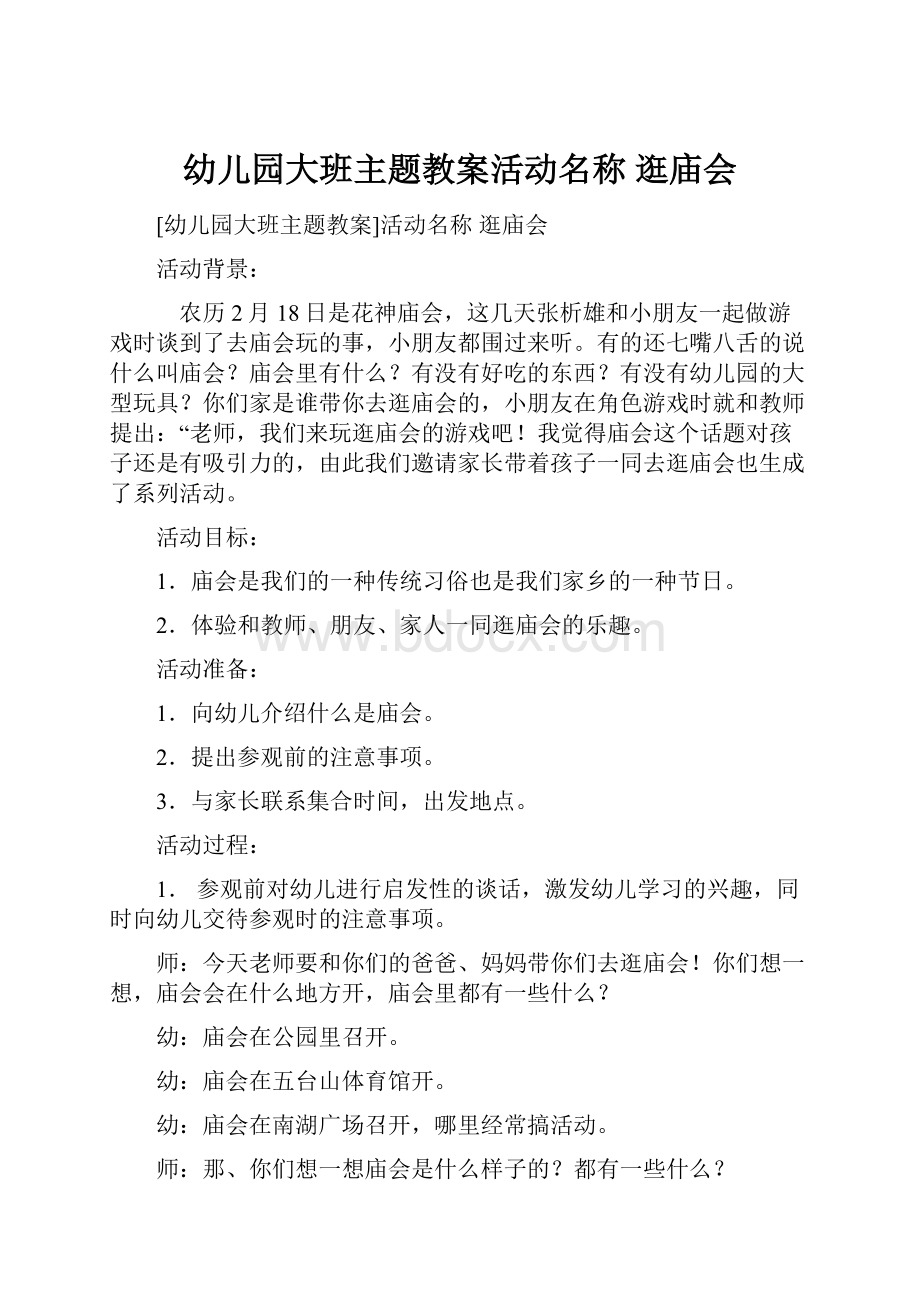 幼儿园大班主题教案活动名称 逛庙会.docx_第1页