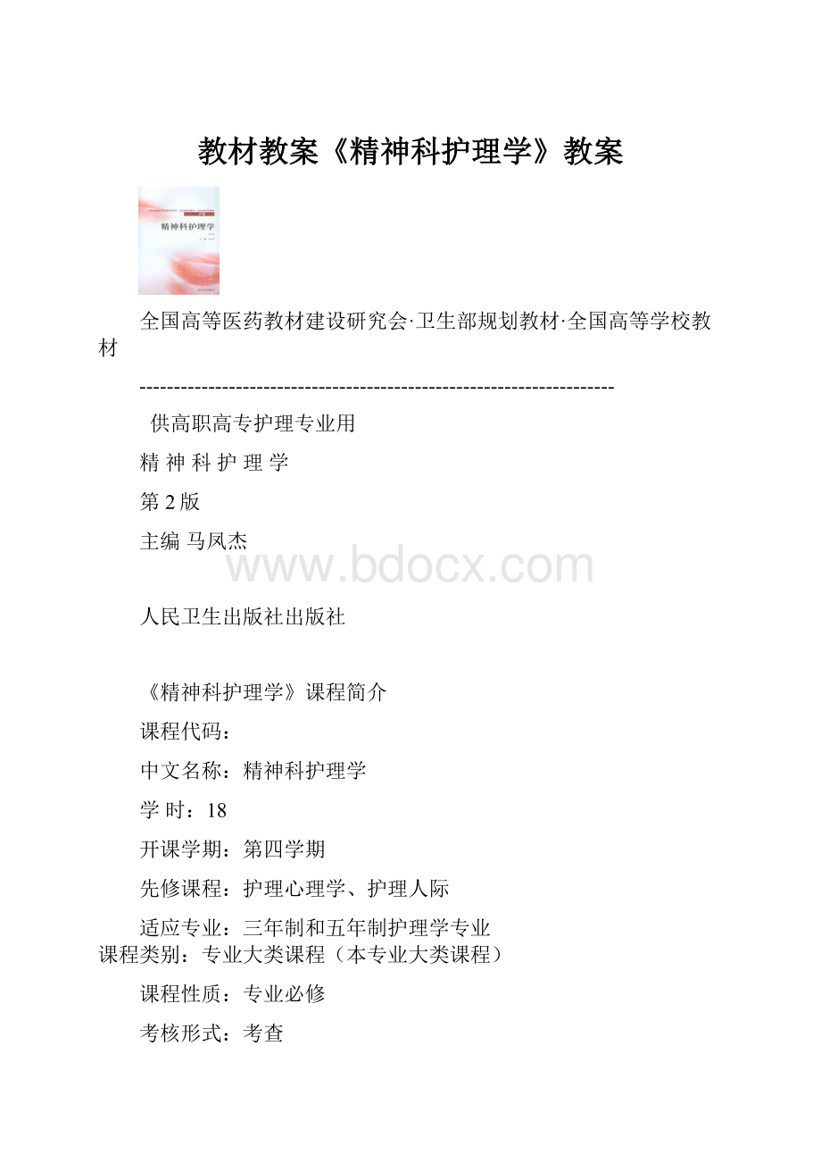 教材教案《精神科护理学》教案.docx