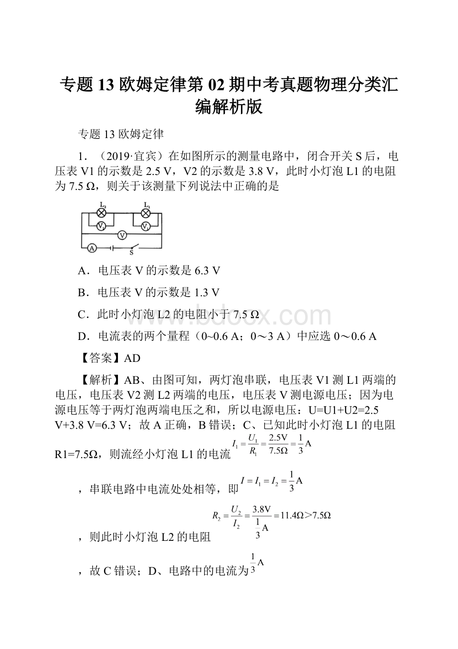 专题13 欧姆定律第02期中考真题物理分类汇编解析版.docx_第1页