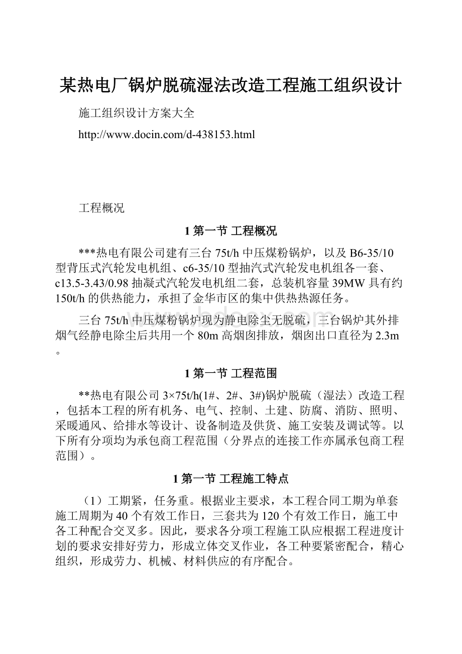 某热电厂锅炉脱硫湿法改造工程施工组织设计.docx_第1页