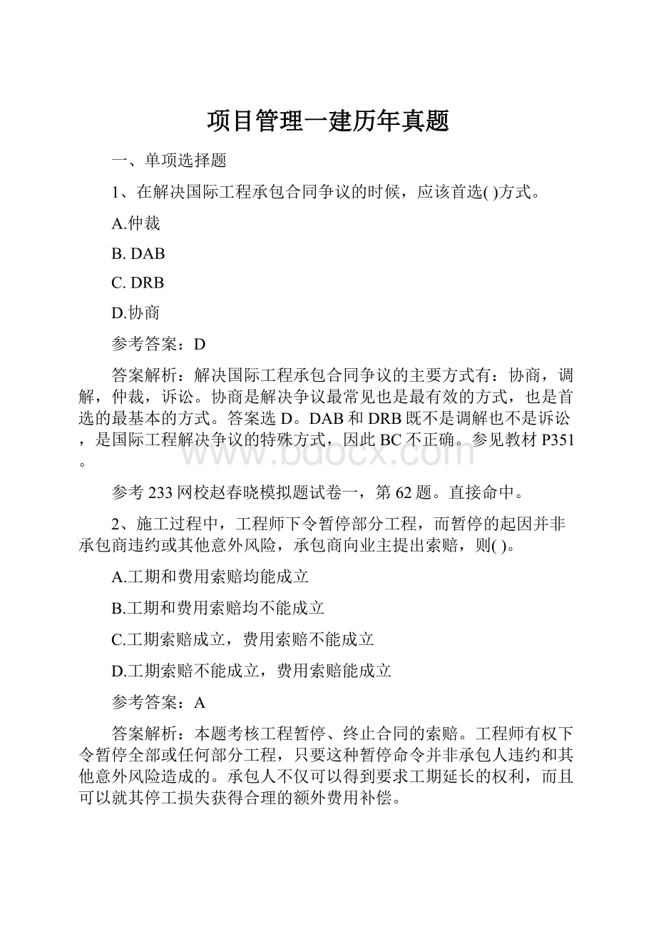 项目管理一建历年真题.docx