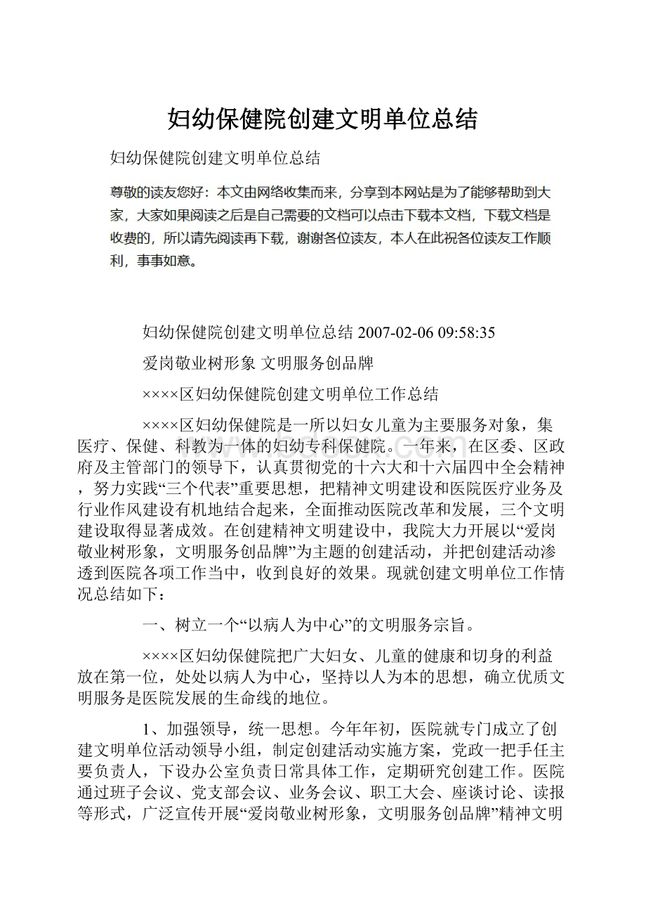 妇幼保健院创建文明单位总结.docx_第1页