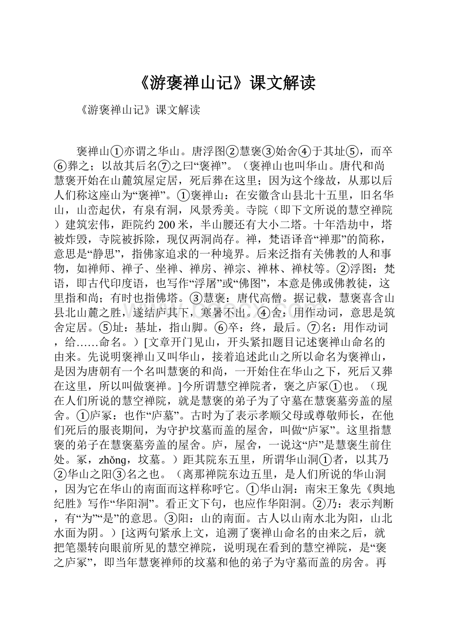 《游褒禅山记》课文解读.docx_第1页