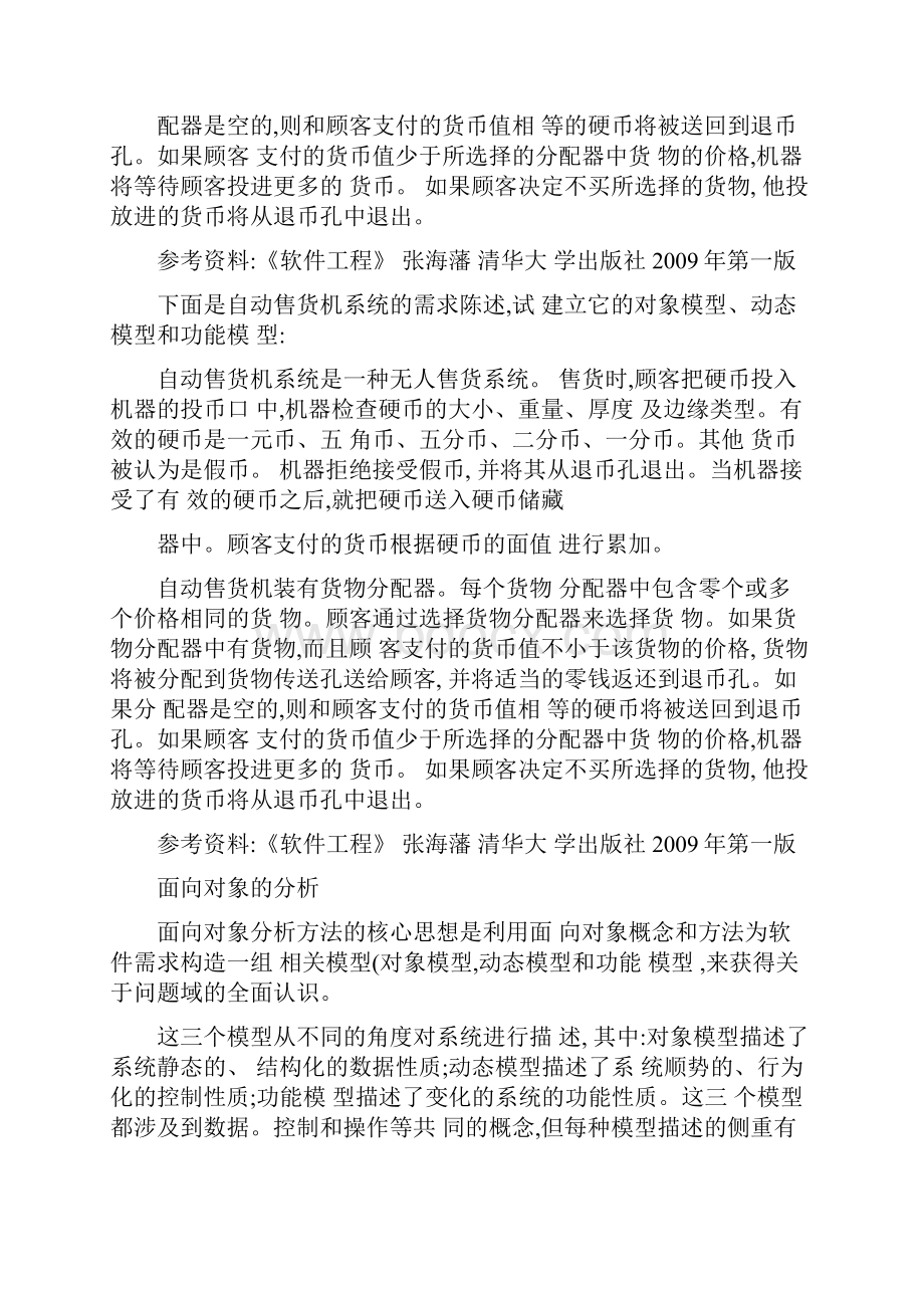 基于自动售货机的软件工程.docx_第2页