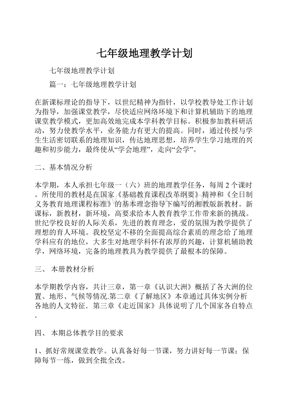 七年级地理教学计划.docx_第1页