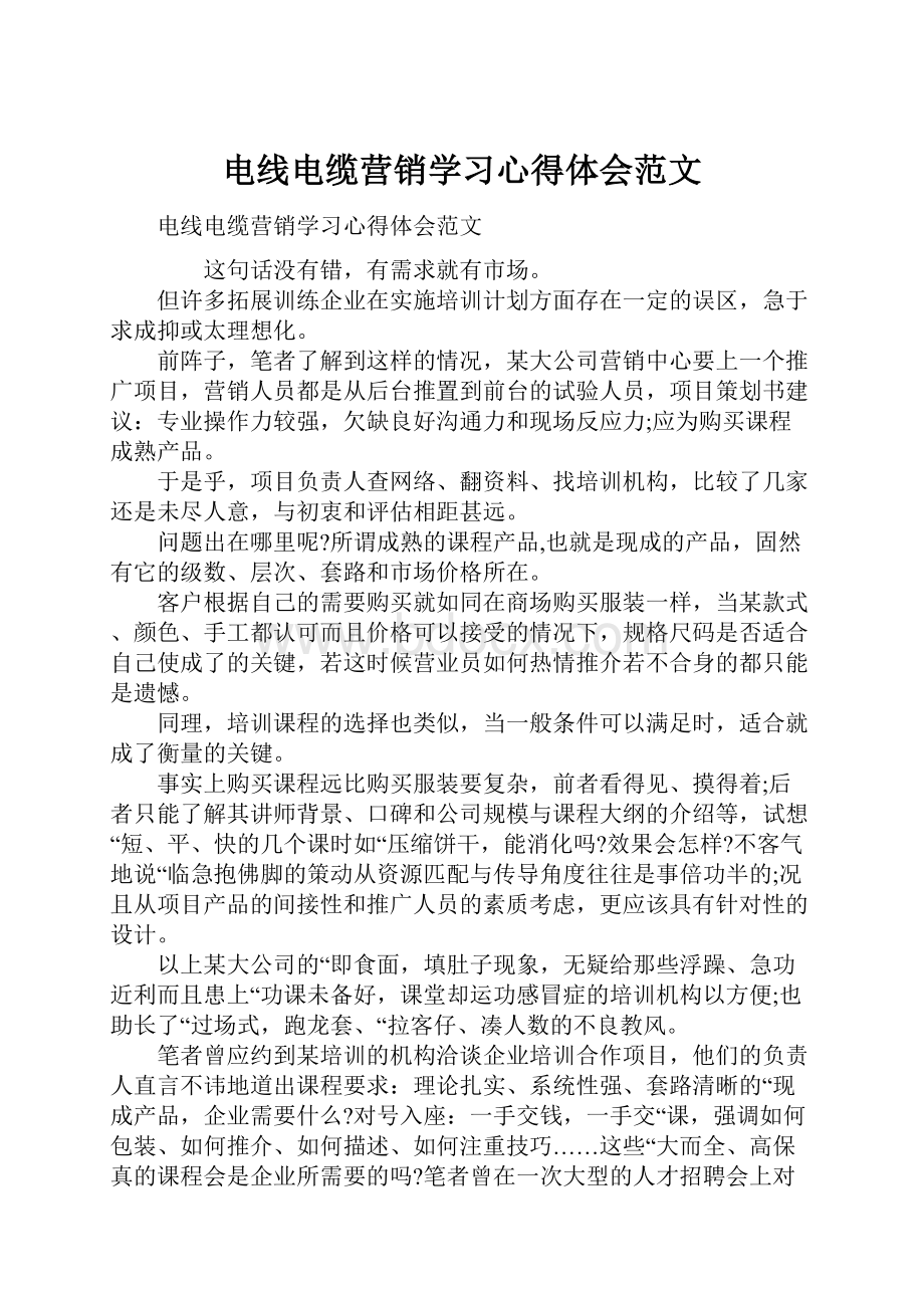 电线电缆营销学习心得体会范文.docx