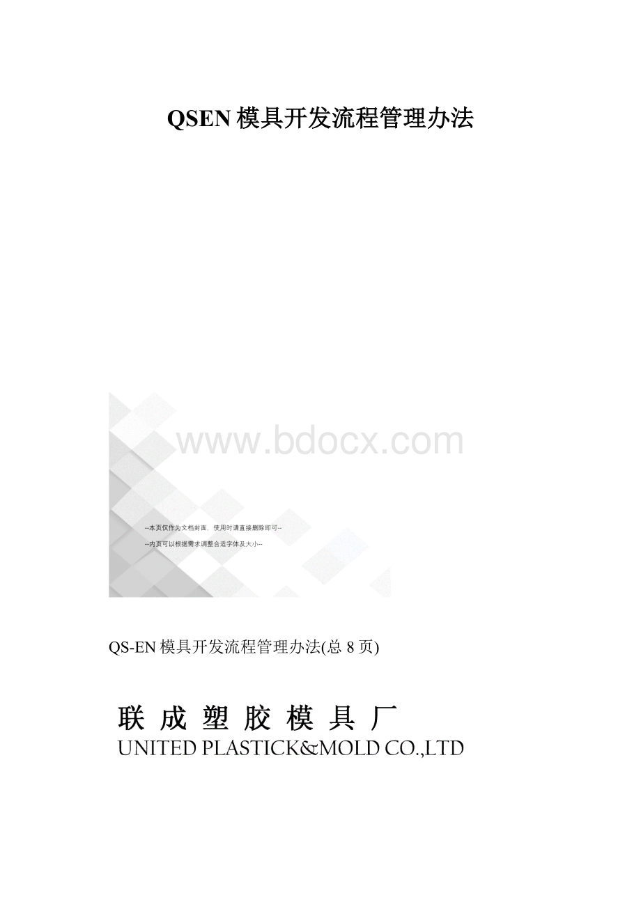 QSEN模具开发流程管理办法.docx