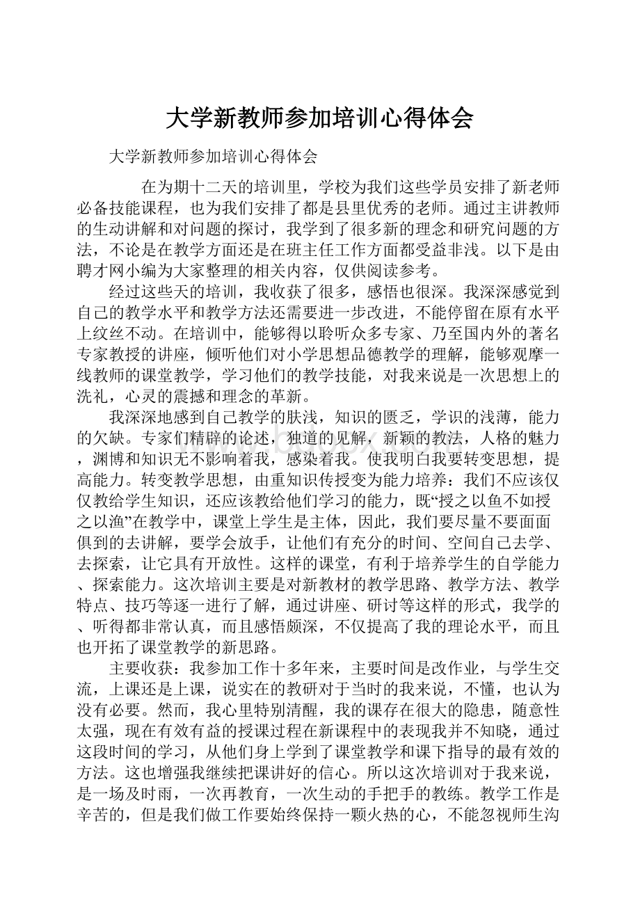 大学新教师参加培训心得体会.docx