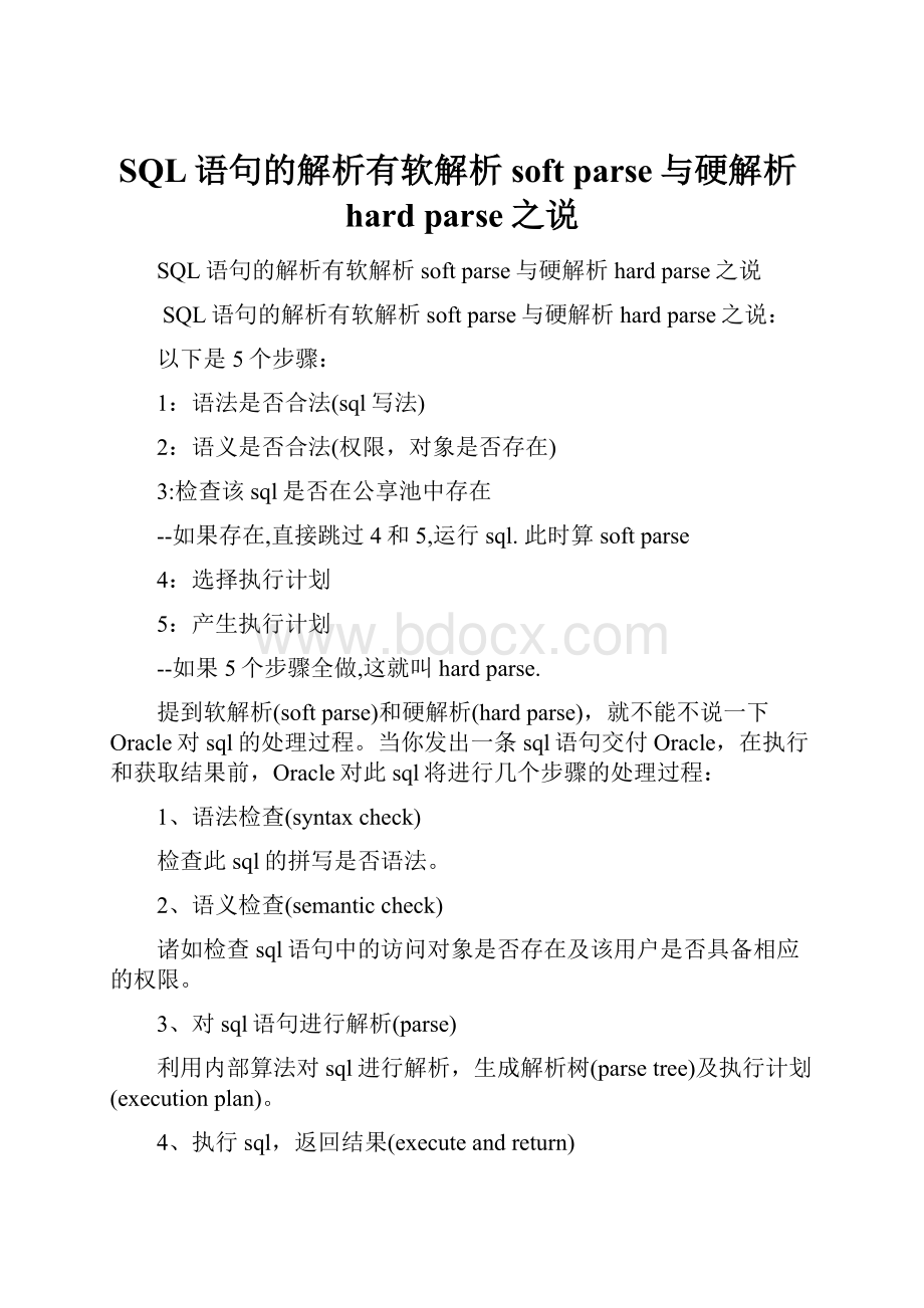 SQL语句的解析有软解析soft parse与硬解析hard parse之说.docx