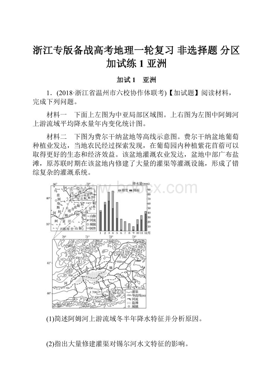 浙江专版备战高考地理一轮复习 非选择题 分区加试练1 亚洲.docx_第1页