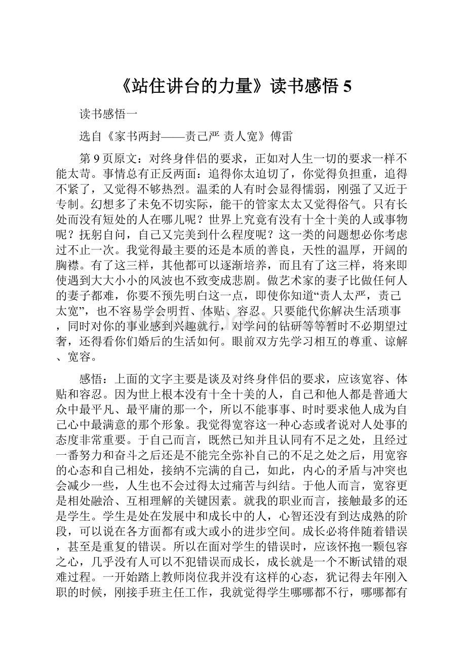 《站住讲台的力量》读书感悟5.docx_第1页