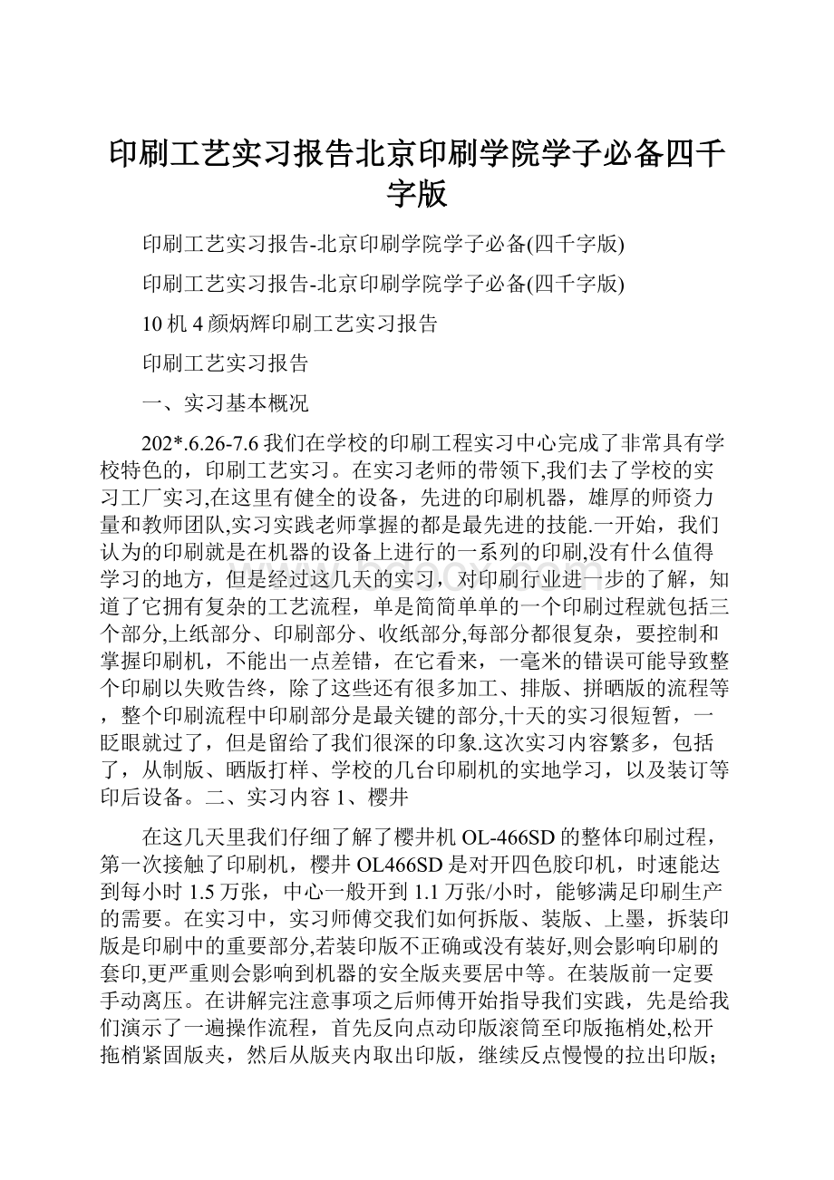 印刷工艺实习报告北京印刷学院学子必备四千字版.docx_第1页