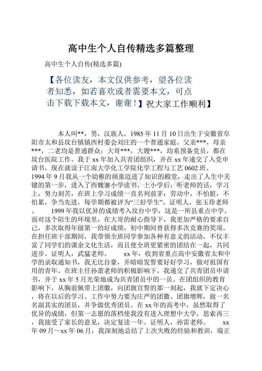 高中生个人自传精选多篇整理.docx