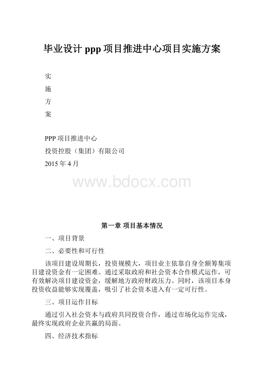 毕业设计ppp项目推进中心项目实施方案.docx_第1页