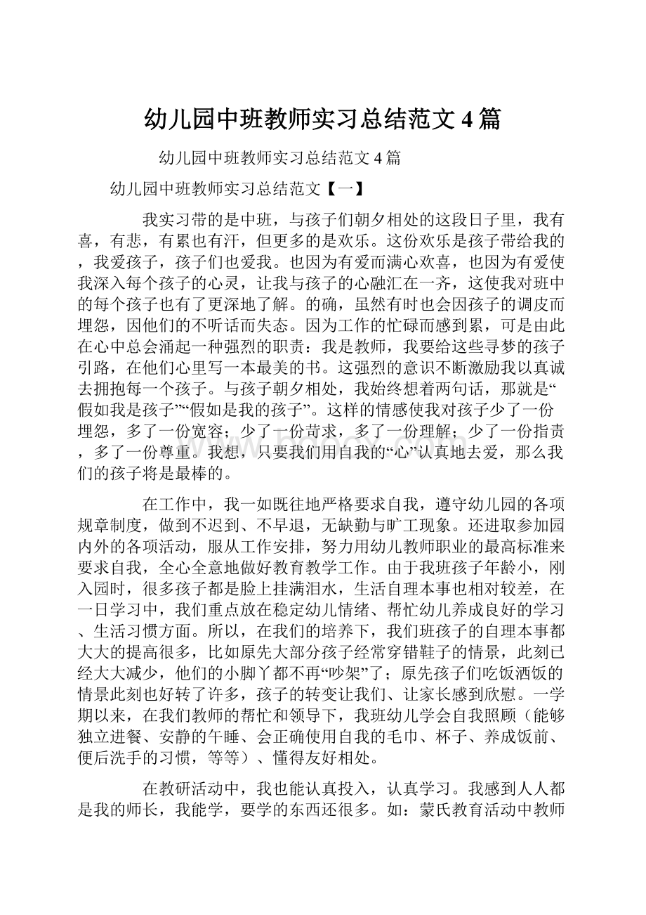 幼儿园中班教师实习总结范文4篇.docx_第1页