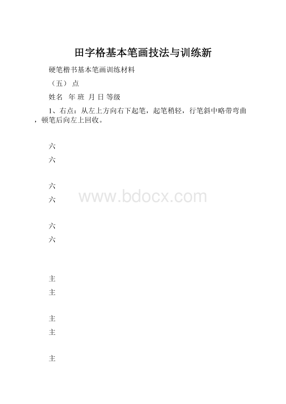 田字格基本笔画技法与训练新.docx