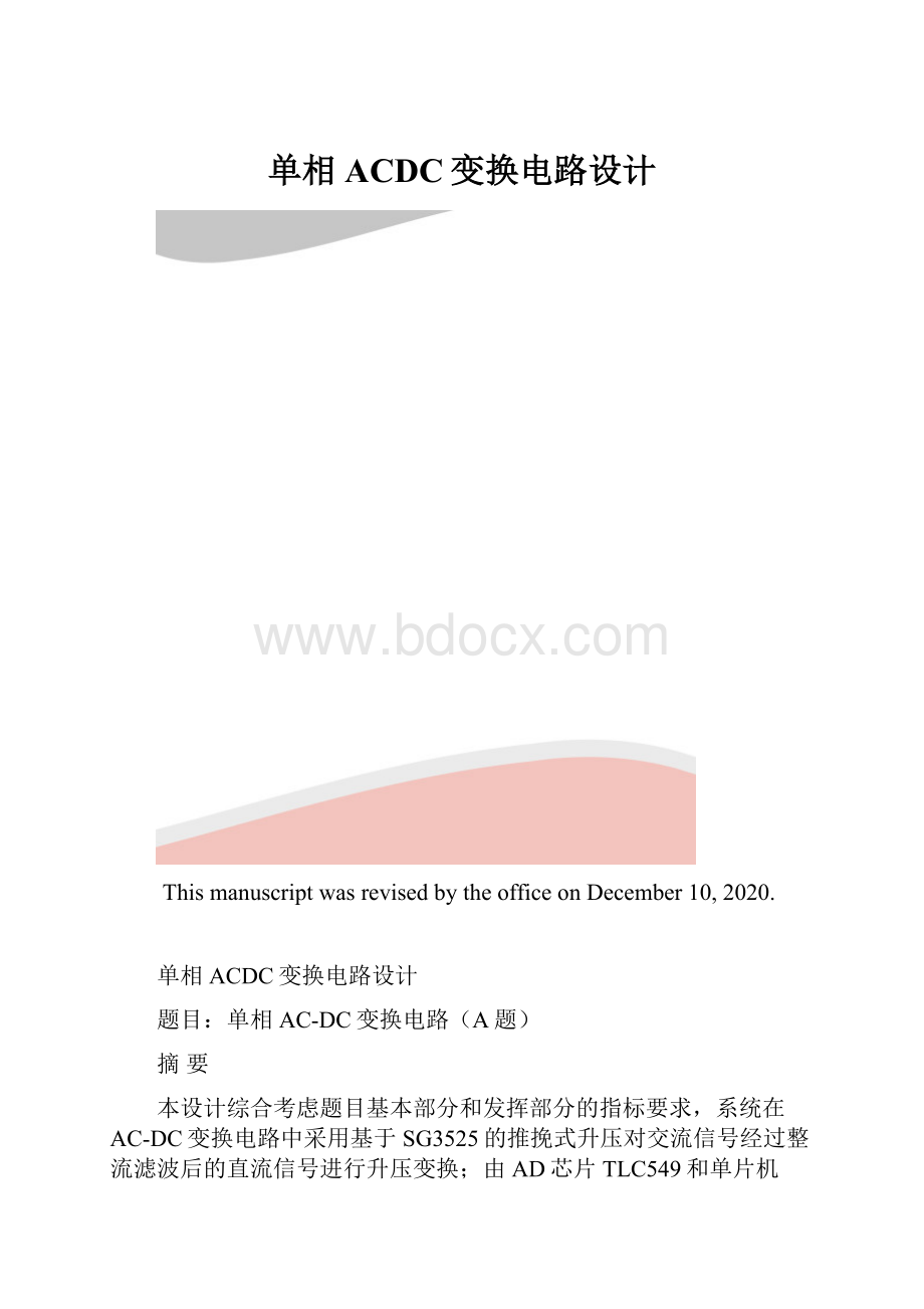 单相ACDC变换电路设计.docx