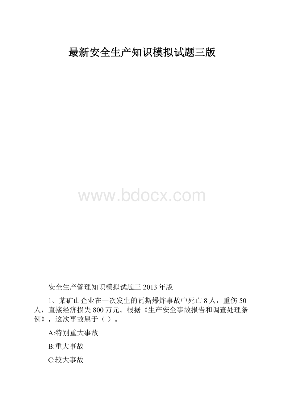 最新安全生产知识模拟试题三版.docx_第1页